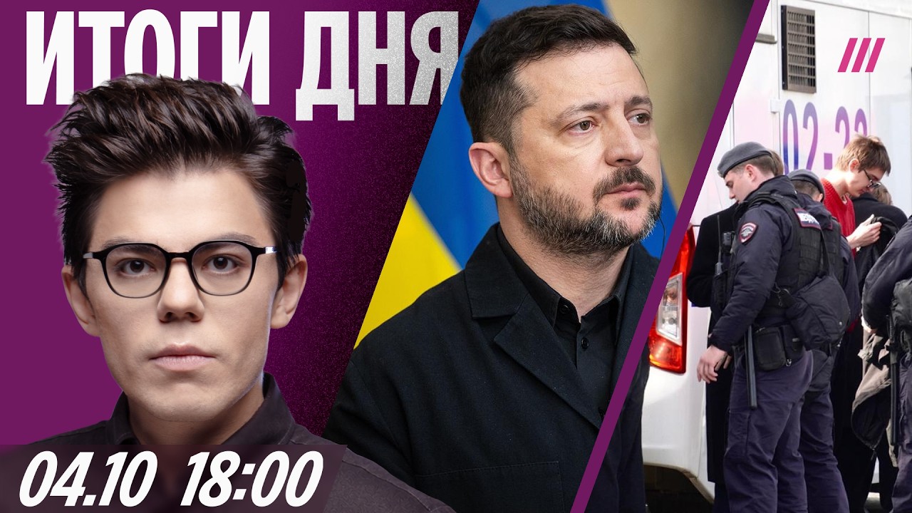 Задержания на митинге КПРФ. Зеленский пообещал усилить удары. ОАЭ считает за