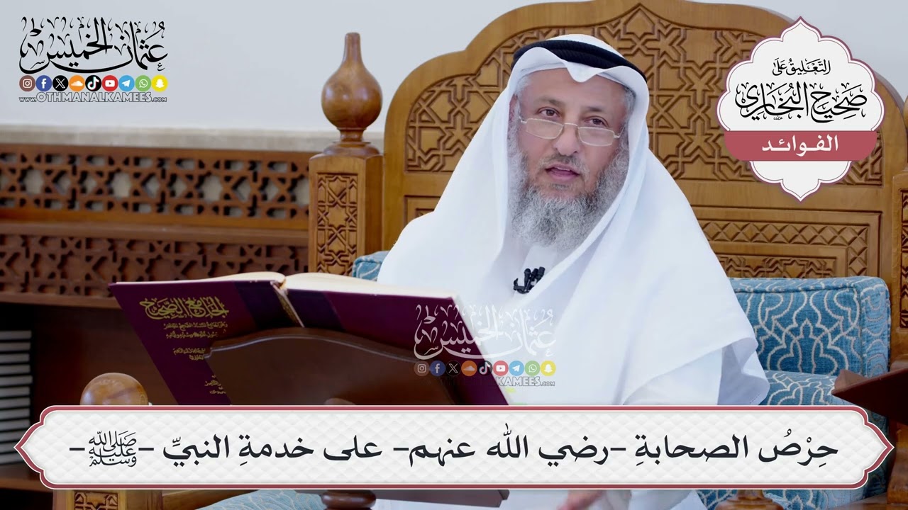 [85] حِرْصُ الصحابةِ -رضي الله عنهم- على خدمةِ النبيِّ -ﷺ- - عثمان الخميس