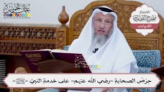 [85] حِرْصُ الصحابةِ -رضي الله عنهم- على خدمةِ النبيِّ -ﷺ- - عثمان الخميس