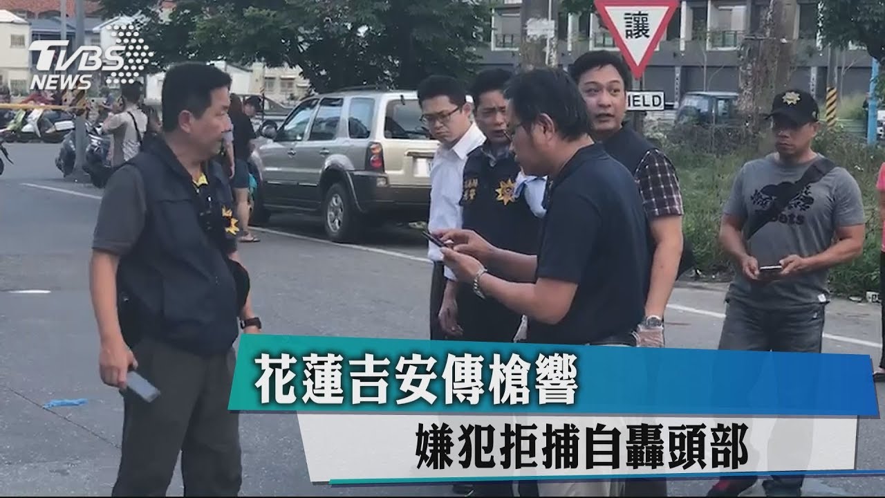 花蓮吉安傳槍響! 嫌犯拒捕自轟頭部