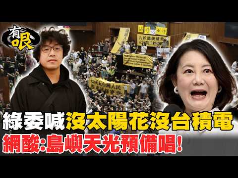 【有哏】綠委喊\沒太陽花沒台積電\ 網酸:島嶼天光預備唱!20260319@中天新聞CtiNews
