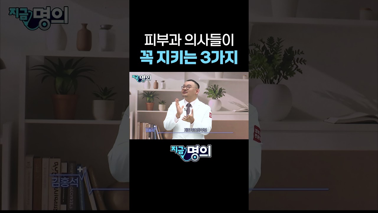 피부과 의사들이 꼭 지키는 3가지