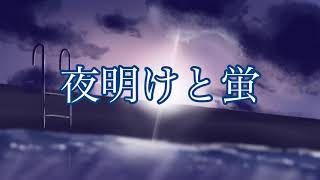 【歌ってみた】夜明けと蛍／RIORE