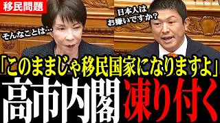 【神谷宗幣vs高市早苗】※日本人こそ見るべき内容...参政党神谷宗幣が移民政策を徹底追及！高市総理の答弁に注目集まる日本の未来を左右する国会質疑【自民党/高市早苗/移民問題】