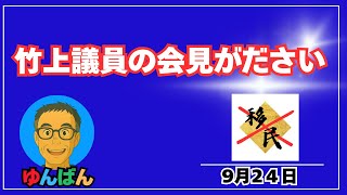 竹上議員の会見むかついた　　＃日本保守党
