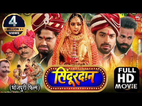 SINDOORDAN I सिंदूरदान – Bhojpuri  superhits movie – Full HD  2023