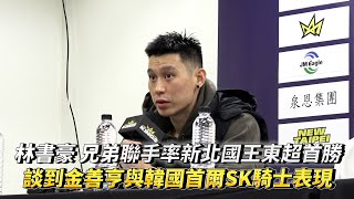 [心得] 首爾SK vs 國王，賽後記者會
