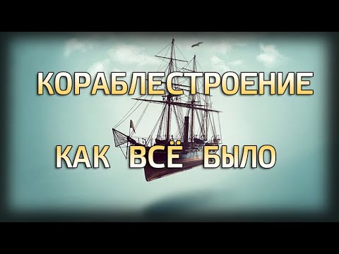 Начальная история кораблестроения.