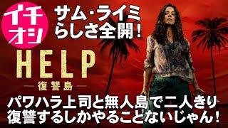 映画『ヘルプ 復讐島』サム・ライミ節が炸裂【レイチェル・マクアダムス ディラン・オブライエン ホラー映画 映画レビュー 考察 興行収入 興収 filmarks】