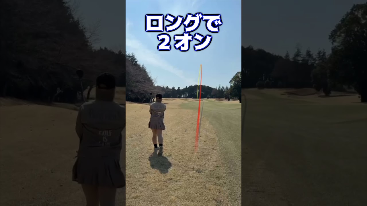 【ロングホールで２オン】振っていないのに飛ぶからびっくり‼️ #ゴルフ #山本道場ゴルフtv #山本道場いつき