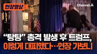 “탕탕” 만찬장 총격 후 트럼프가 대피한 경로는? 채널A 워싱턴 특파원이 직접 가봤습니다 [현장영상] / 채널A