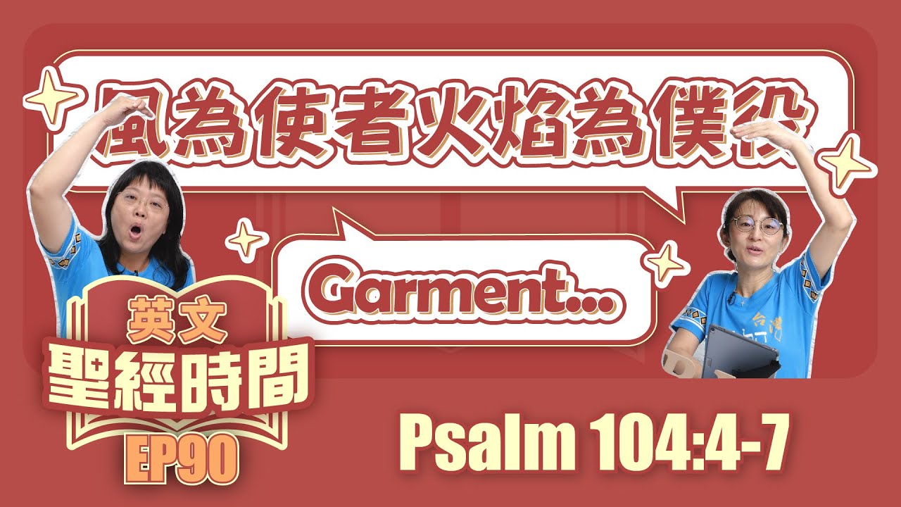 詩篇104:4-7