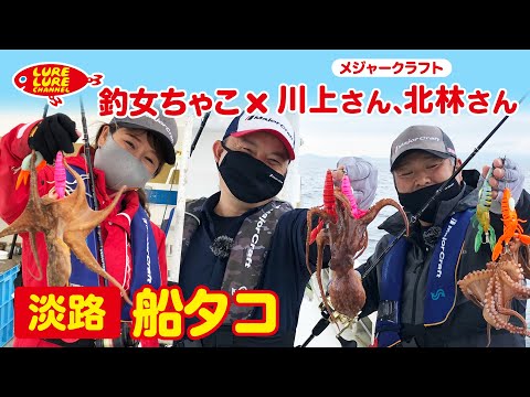川上さん＆北林さんと淡路の船タコ 第349回（6/9）放送
