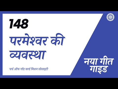 [नया गीत | Guide] No.148 परमेश्वर की व्यवस्था | चर्च ऑफ गॉड वर्ल्ड मिशन सोसाइटी