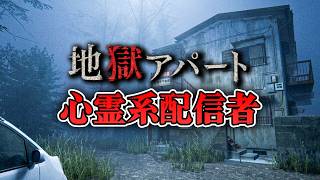 【ホラー】一家が失踪したと噂の呪いのアパートで配信するホラー 生配信【地獄アパート】