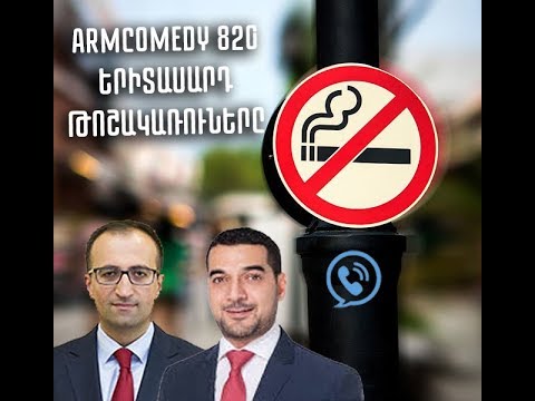 ArmComedy 820 - Երիտասարդ թոշակառուները