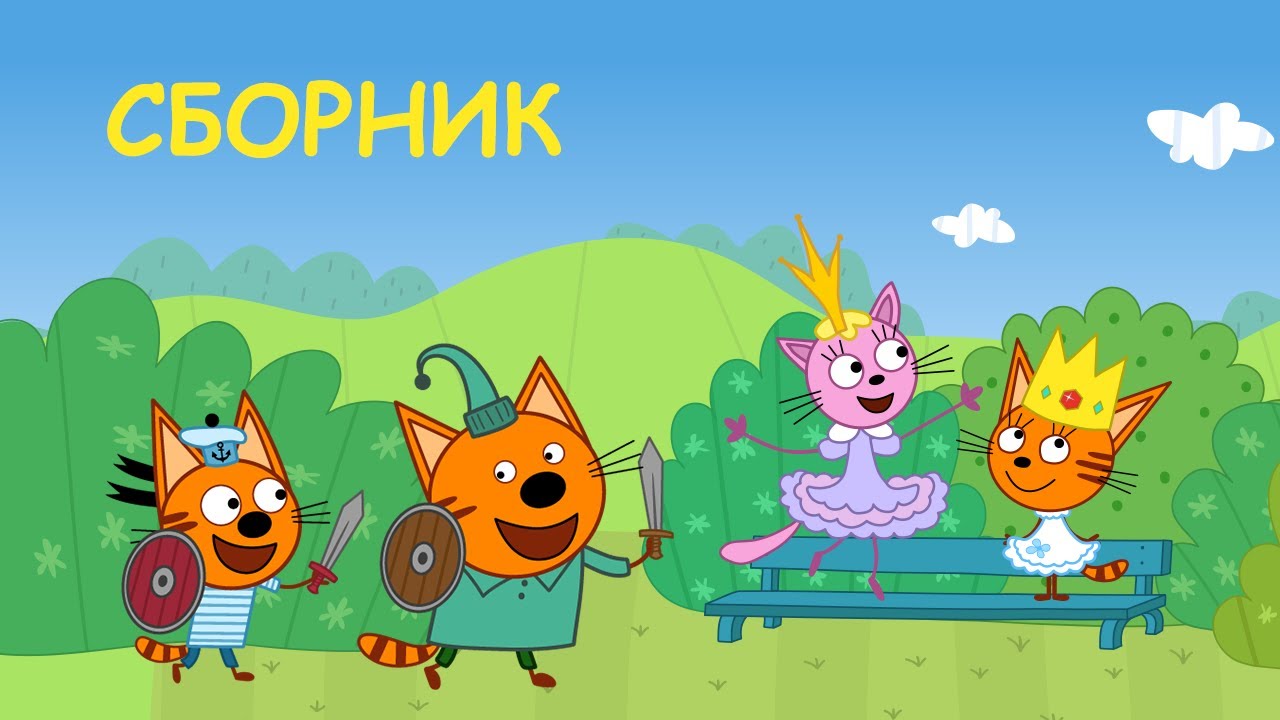 Три Кота Сборник Увлекательных Серий Мультфильмы для детей смотрим всей семьей