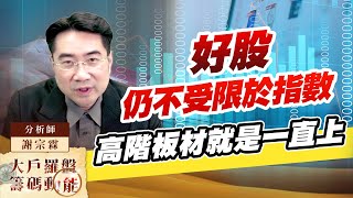 好股仍不受限於指數 高階板材就是一直上 (圖)