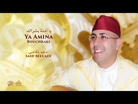 Said Belcadi - Ya Amina BouchraQi  سعيد بلقاضي - يا آمنة بشراك
