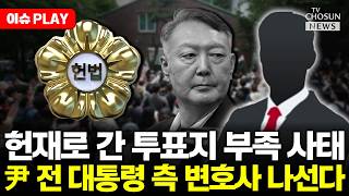 [????이슈PLAY] 투표용지 부족 사태, 헌재로…尹 측 변호사 나선다