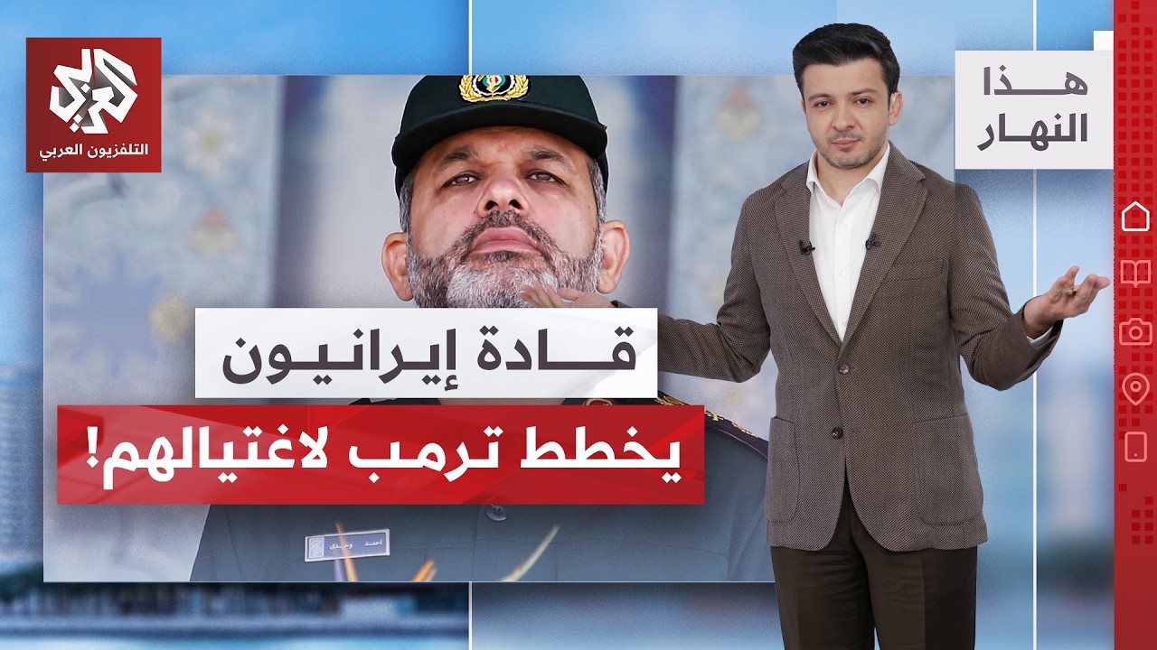 قادة إيرانيون أهداف لواشنطن ومكافأة لمن يقود إليهم .. من هم؟ | هذا النهار