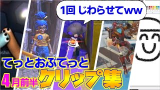 てっとおぶてっと4月前半クリップ集!! 協力ゲー楽しかった