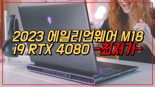 델 2023 에일리언웨어 M18 i9 RTX 4080 하이엔드급 18인치 게이밍 노트북 추천 최저가 | DAWM18R1 ...