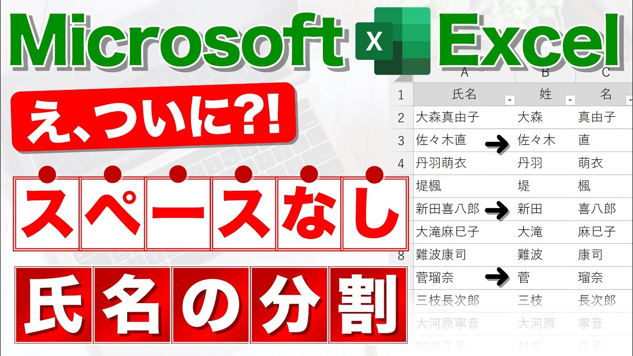 【Excel講座】間にスペースがない氏名や住所を分割する方法★