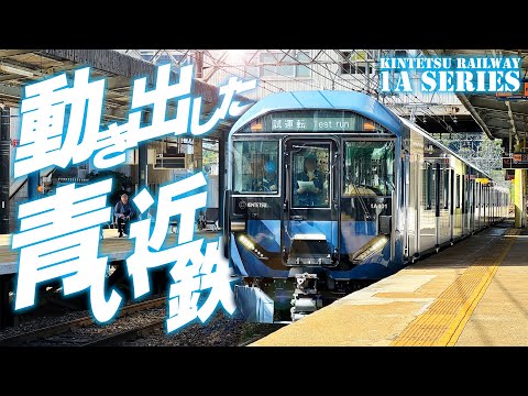 Test runs have begun! The blue Kintetsu train is finally moving!