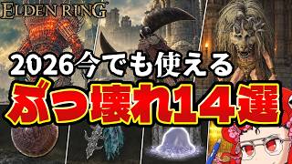 【エルデンリング】Switch2版発売後も使えるぶっ壊れ最強要素14選まとめ解説【ELDEN RING DLC Tarnished Edition】