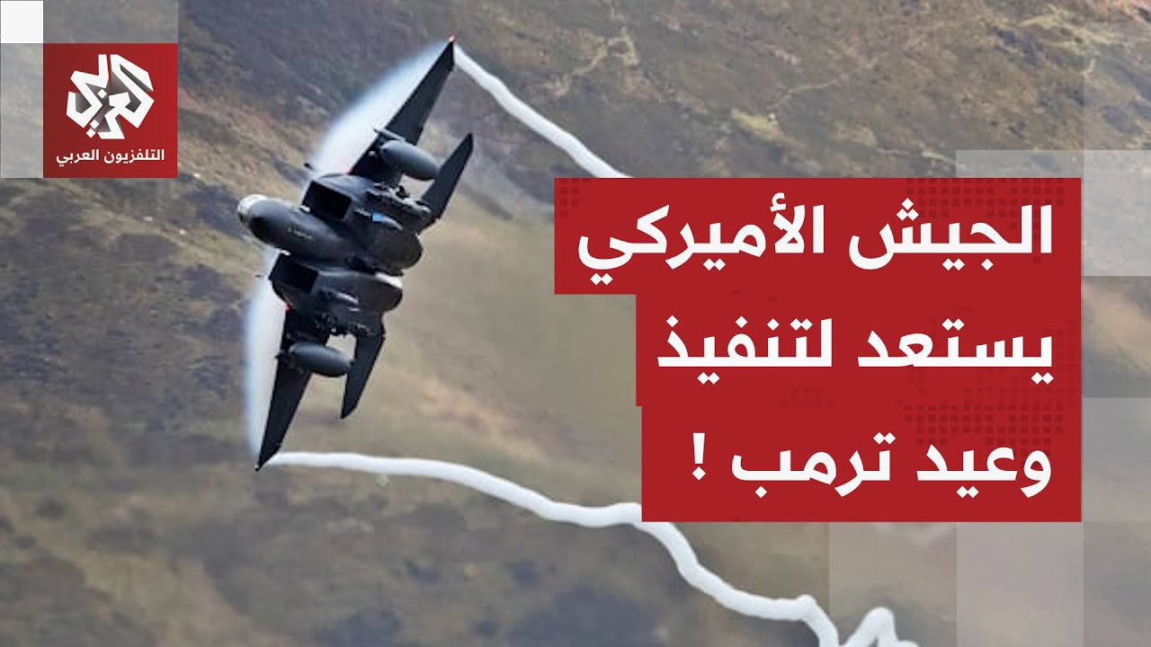 أميركا تتأهب لشن غارات واسعة على أهداف إيرانية وتسريبات تكشف تفاصيل الضربة ا