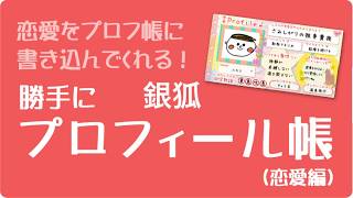 参加女子勢の恋愛観が予想の斜め上！【恋愛プロフィール】【女子】【第5回】