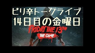 史上最悪の裏切りをされた13日の金曜日 - Friday the 13th: The Game 実況プレイ