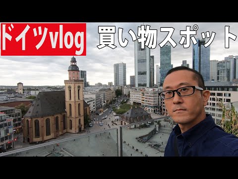 Apresentando lugares onde você pode fazer compras em Frankfurt! 《Alemanha vlog 76》