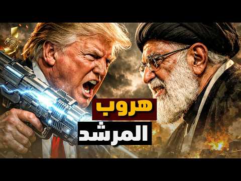 هروب المرشد؟ وسلاح ترامب السري: هل بدأت ساعة الصفر في الشرق الأوسط؟