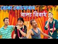 বোকা কোমোৰাৰ বাল্য বিবাহ Assamese Video