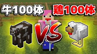 【マイクラ】牛100体と鶏100体で戦わせてみた結果ｗｗｗｗｗｗｗｗ　#Shorts