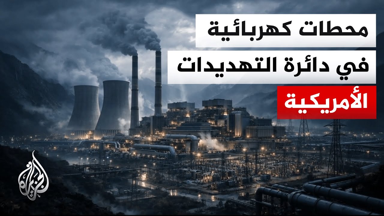 فيديو | تقرير يرصد مواقع حيوية مهددة في إيران مع تصاعد تهديدات ترمب