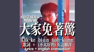 Cover art for 大家免著驚