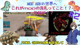 【#Arksurvivalascended 】早速洗礼を受けることに！？一体何が！Primal Chaos#2 【ひなどり】