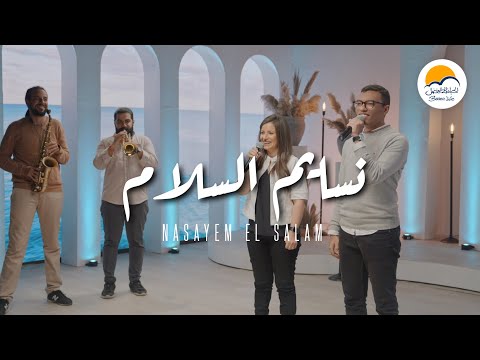 ترنيمة نسايم السلام - ترانيم الحياة الافضل | ترانيم | Better Life