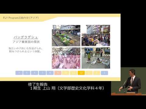 FLY Program 5周年活動報告会「修了生報告」（2017年10月30日開催）