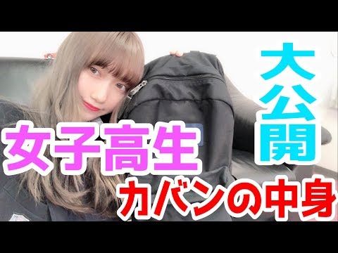 【赤羽】【りりか】現役女子高生のカバンの中身紹介！