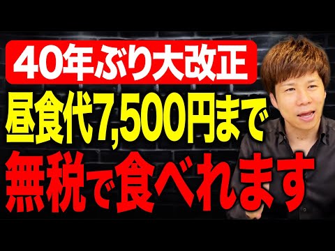 【40年ぶり】社員の食事手当がパワーアップへ！税制改正の変更点をわかりやすく解説します。