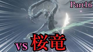 【初見隻狼】”桜竜”...雷返しに沈めぇ！【ゆっくり実況】