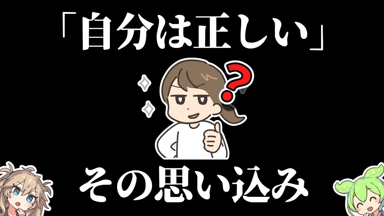 人間は「正しい人」を信じない【ずんだもん】