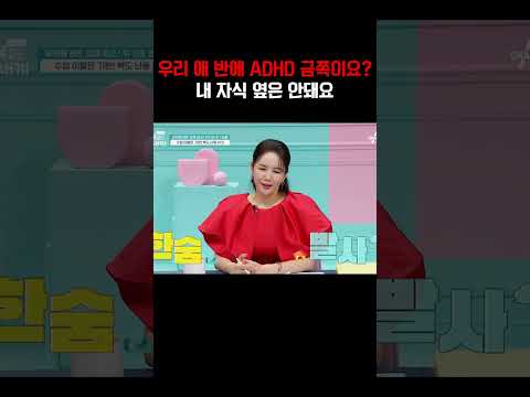 우리 애랑 같은 반은 싫어요! ADHD 금쪽이를 본 학부모들의 현실 반응#금쪽같은내새끼 https://img.youtube.com/vi/FQrOxc7J1Tk/0.jpg 우리 애랑 같은 반은 싫어요! ADHD 금쪽이를 본 학부모들의 현실 반응#금쪽같은내새끼