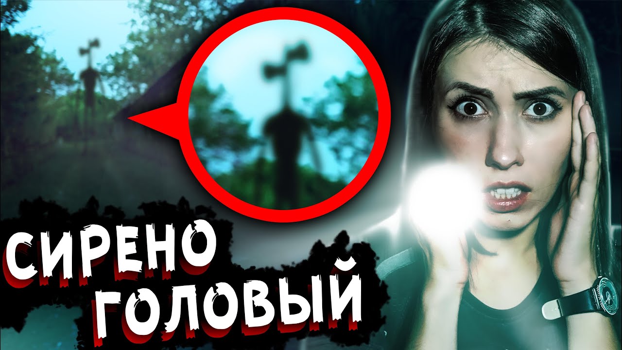 СИРЕНОГОЛОВЫЙ НА ВИДЕО СНЯЛИ НА КАМЕРУ СИРЕНОГОЛОВОГО МИСТИЧЕСКИЙ КВЕСТ АЛОЯ ВЕРА