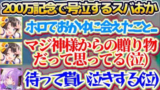 【※スバおか号泣】突発で始まった『200万人記念凸待ち』で、泣きながら感謝の言葉を口にするスバルに貰い泣きをしてお互い涙が止まらず号泣するスバおか【ホロライブ切り抜き/大空スバル/猫又おかゆ】