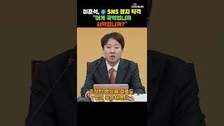 이준석 대통령 손가락 가벼워질수록 국격 추락 [티조Clip] #shorts